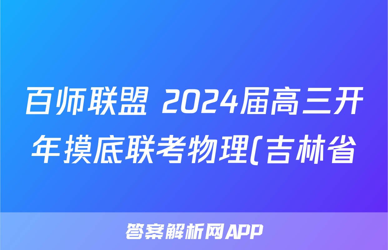 百师联盟 2024届高三开年摸底联考物理(吉林省)答案